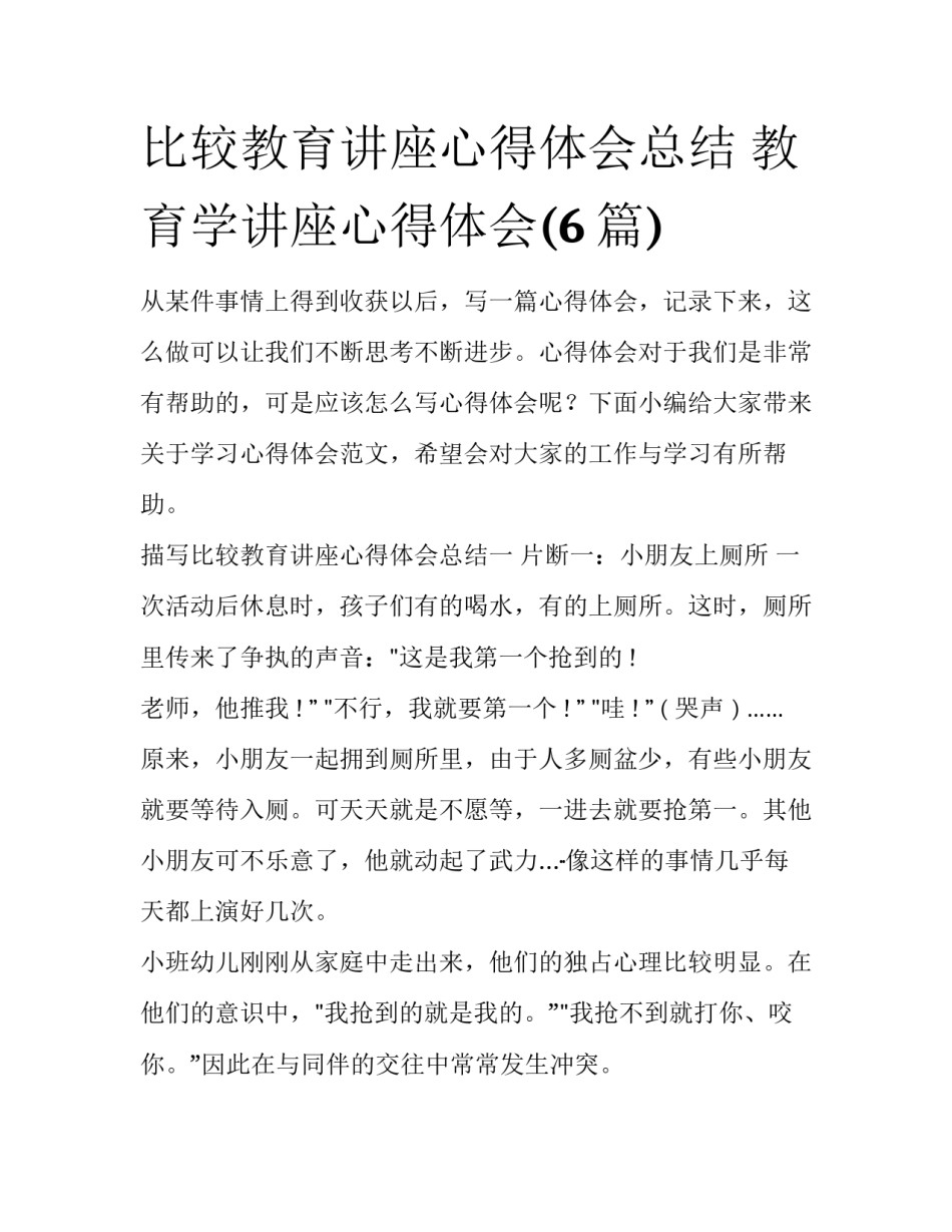 比较教育讲座心得体会总结 教育学讲座心得体会(6篇)_第1页