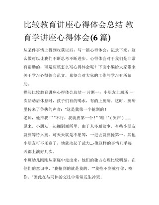 比较教育讲座心得体会总结 教育学讲座心得体会(6篇)