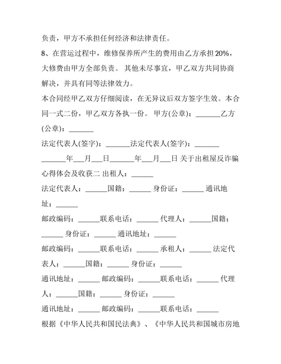 出租屋反诈骗心得体会及收获 诈骗案的心得体会(5篇)_第3页