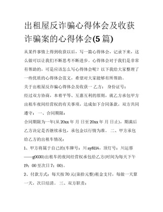 出租屋反诈骗心得体会及收获 诈骗案的心得体会(5篇)