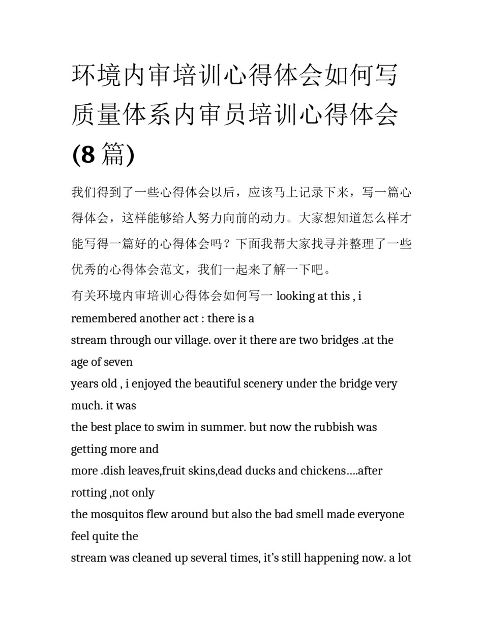 环境内审培训心得体会如何写 质量体系内审员培训心得体会(8篇)_第1页