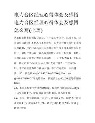 电力台区经理心得体会及感悟 电力台区经理心得体会及感悟怎么写(七篇)