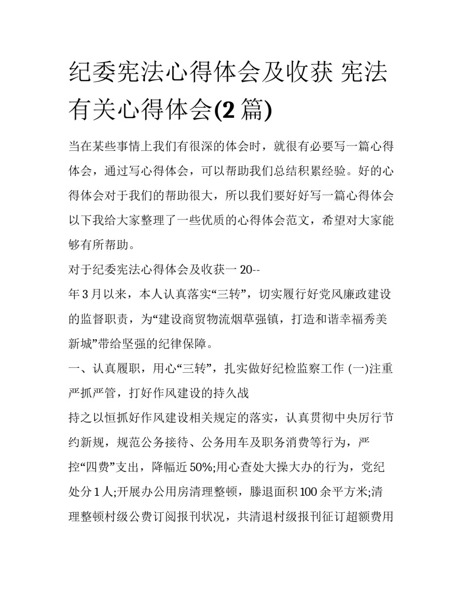 纪委宪法心得体会及收获 宪法有关心得体会(2篇)_第1页