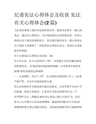 纪委宪法心得体会及收获 宪法有关心得体会(2篇)