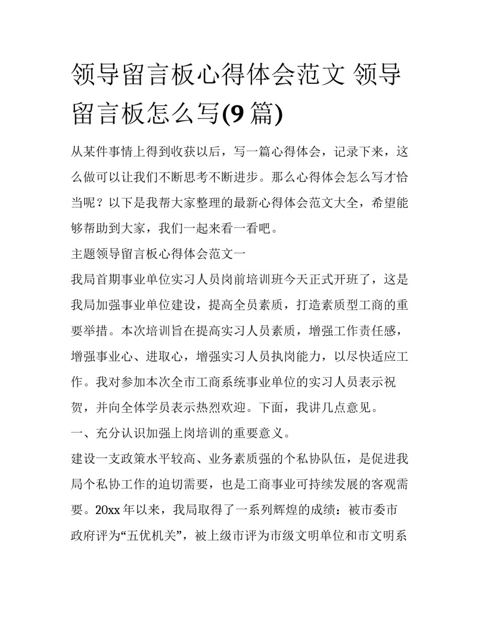 领导留言板心得体会范文 领导留言板怎么写(9篇)_第1页