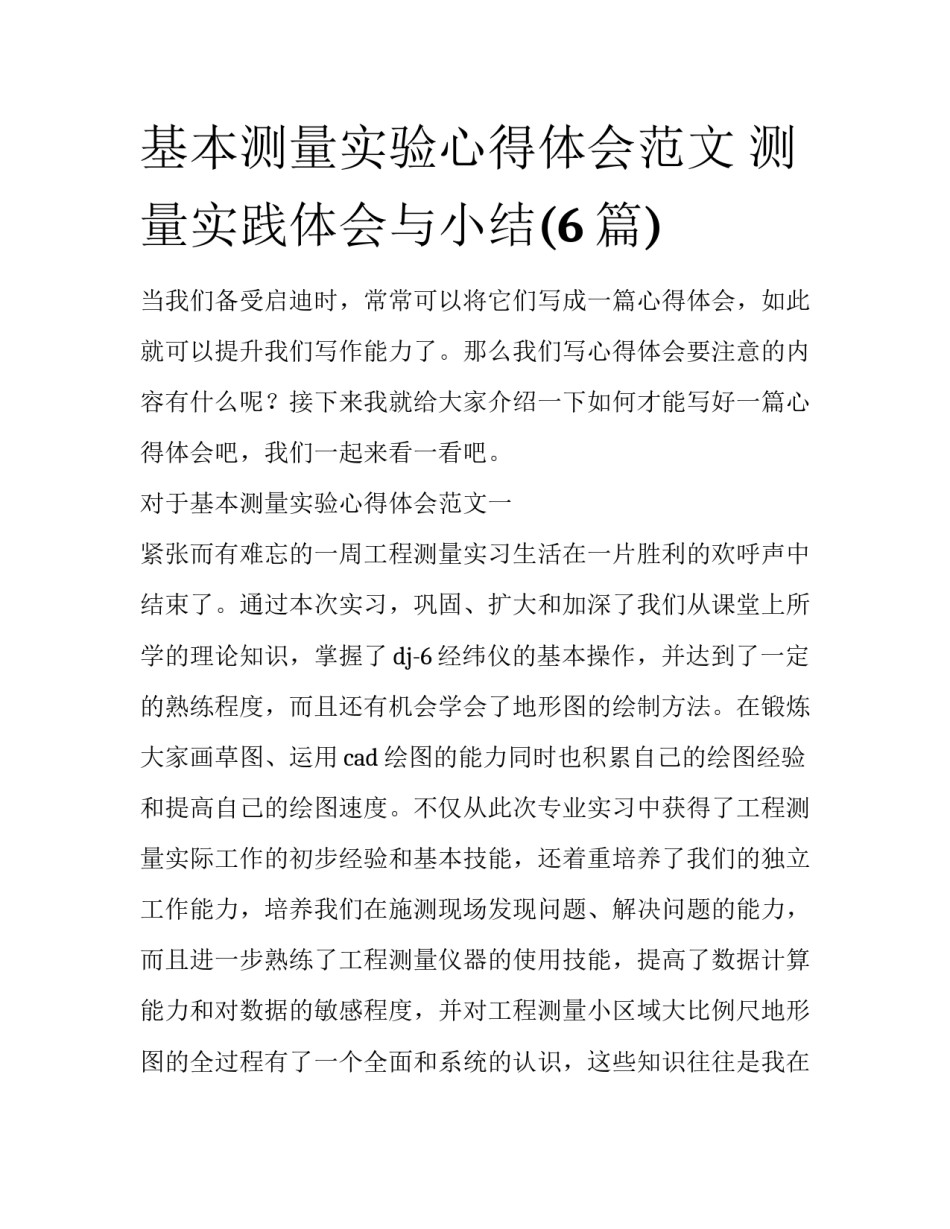 基本测量实验心得体会范文 测量实践体会与小结(6篇)_第1页