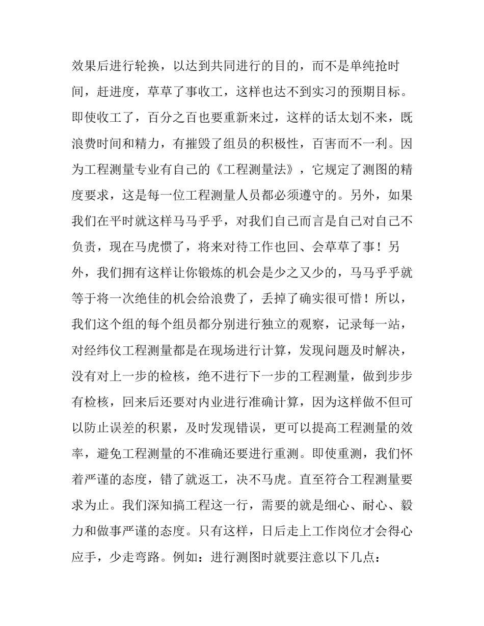 基本测量实验心得体会范文 测量实践体会与小结(6篇)_第3页