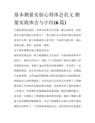 基本测量实验心得体会范文 测量实践体会与小结(6篇)