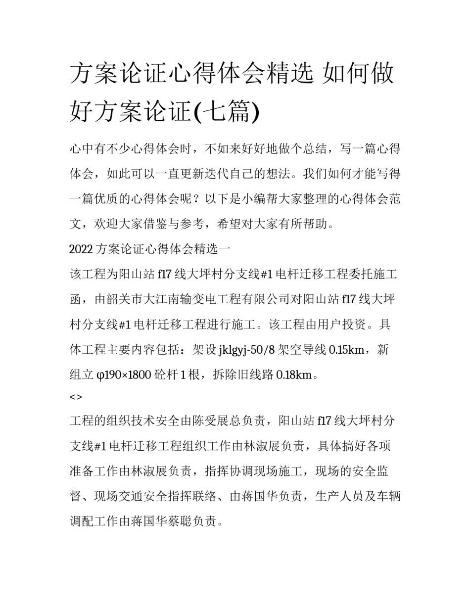 方案论证心得体会精选 如何做好方案论证(七篇)_第1页