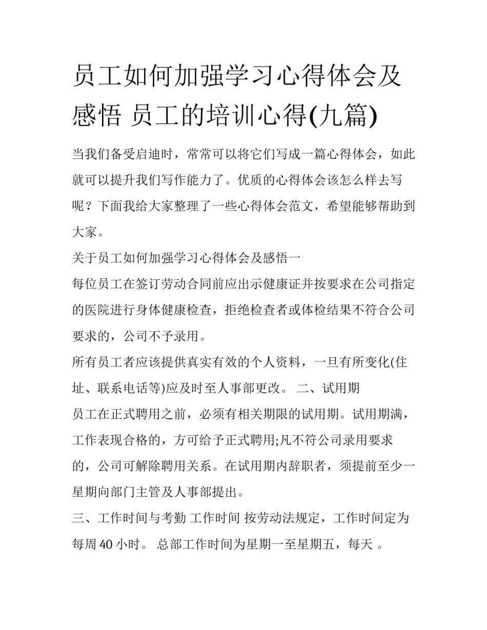 员工如何加强学习心得体会及感悟 员工的培训心得(九篇)_第1页