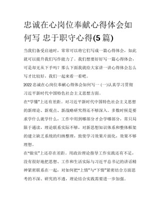 忠诚在心岗位奉献心得体会如何写 忠于职守心得(5篇)