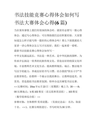 书法技能竞赛心得体会如何写 书法大赛体会心得(6篇)