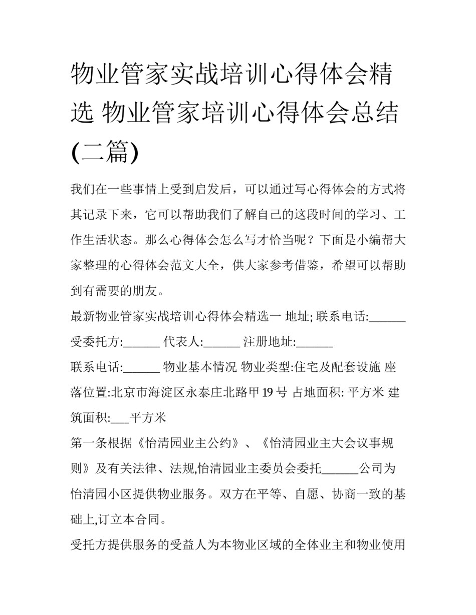 物业管家实战培训心得体会精选 物业管家培训心得体会总结(二篇)_第1页