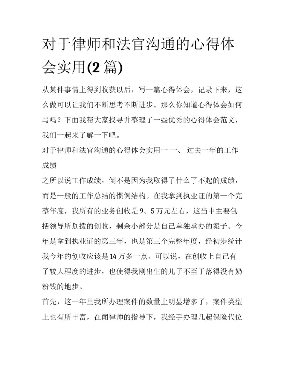 对于律师和法官沟通的心得体会实用(2篇)_第1页