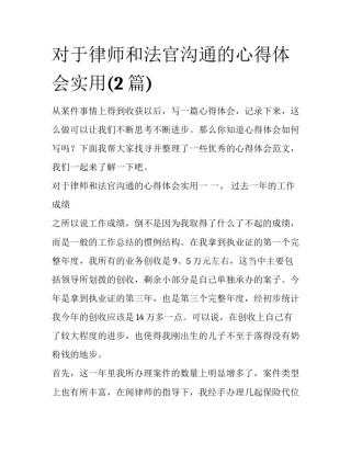 对于律师和法官沟通的心得体会实用(2篇)