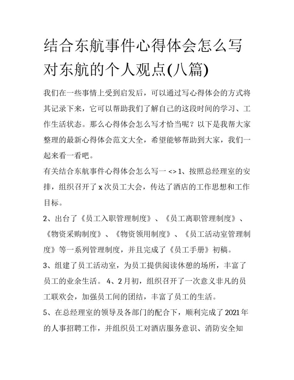 结合东航事件心得体会怎么写 对东航的个人观点(八篇)_第1页