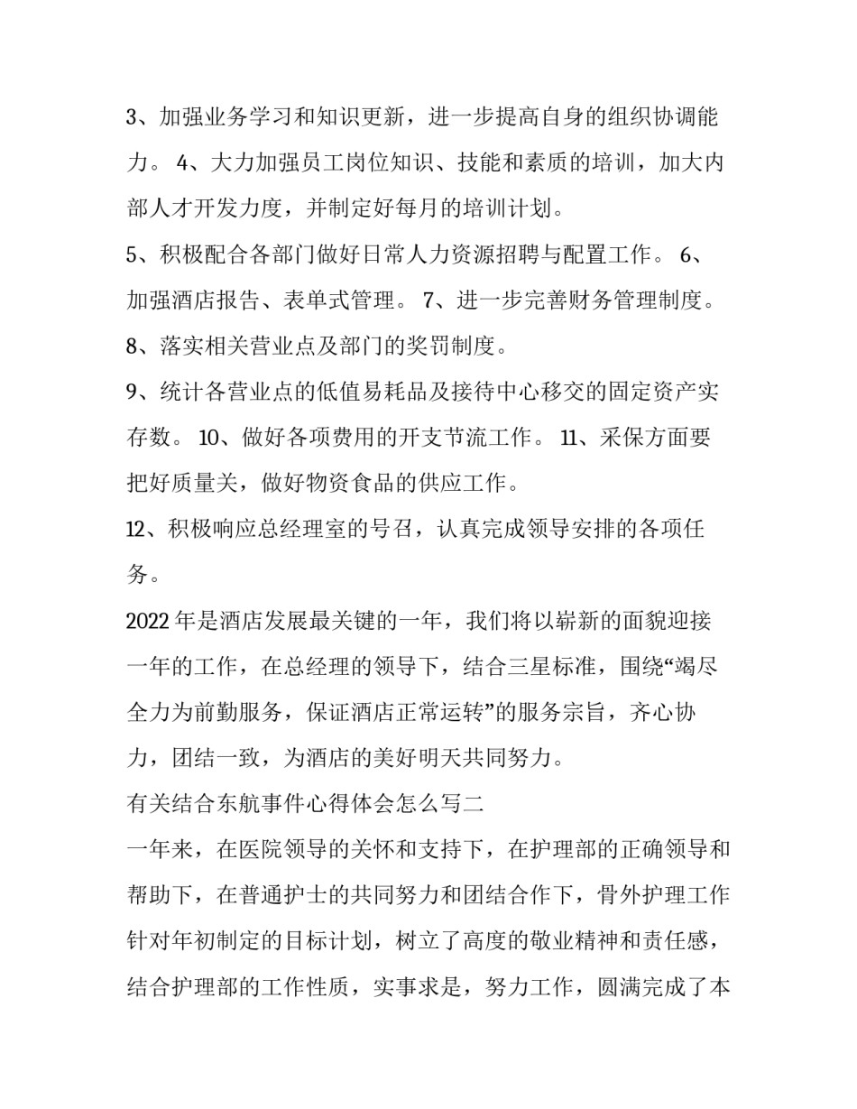 结合东航事件心得体会怎么写 对东航的个人观点(八篇)_第3页