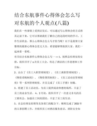 结合东航事件心得体会怎么写 对东航的个人观点(八篇)