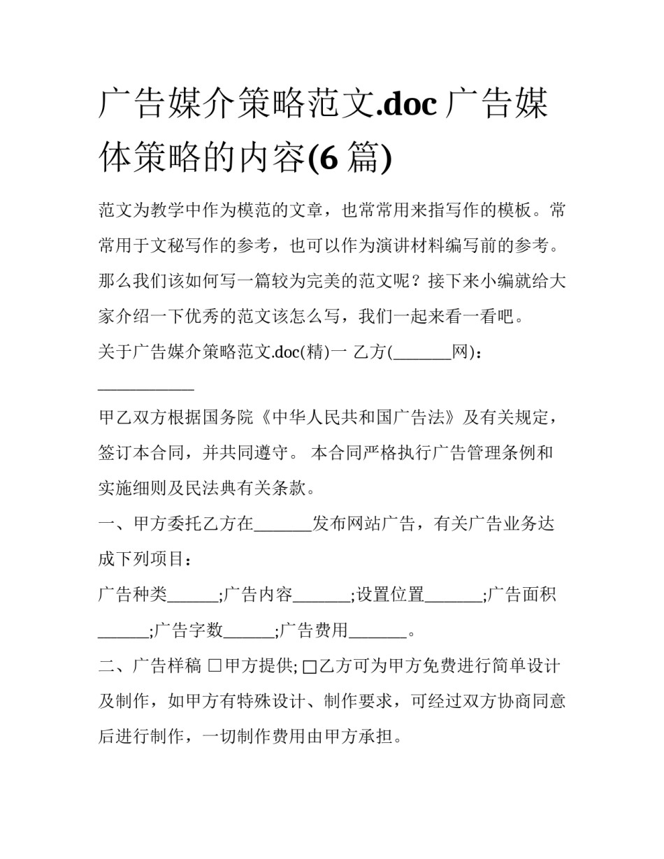 广告媒介策略范文.doc 广告媒体策略的内容(6篇)_第1页