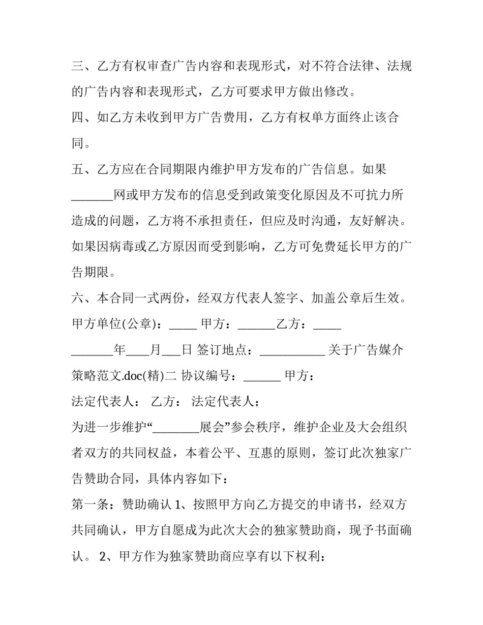 广告媒介策略范文.doc 广告媒体策略的内容(6篇)_第2页