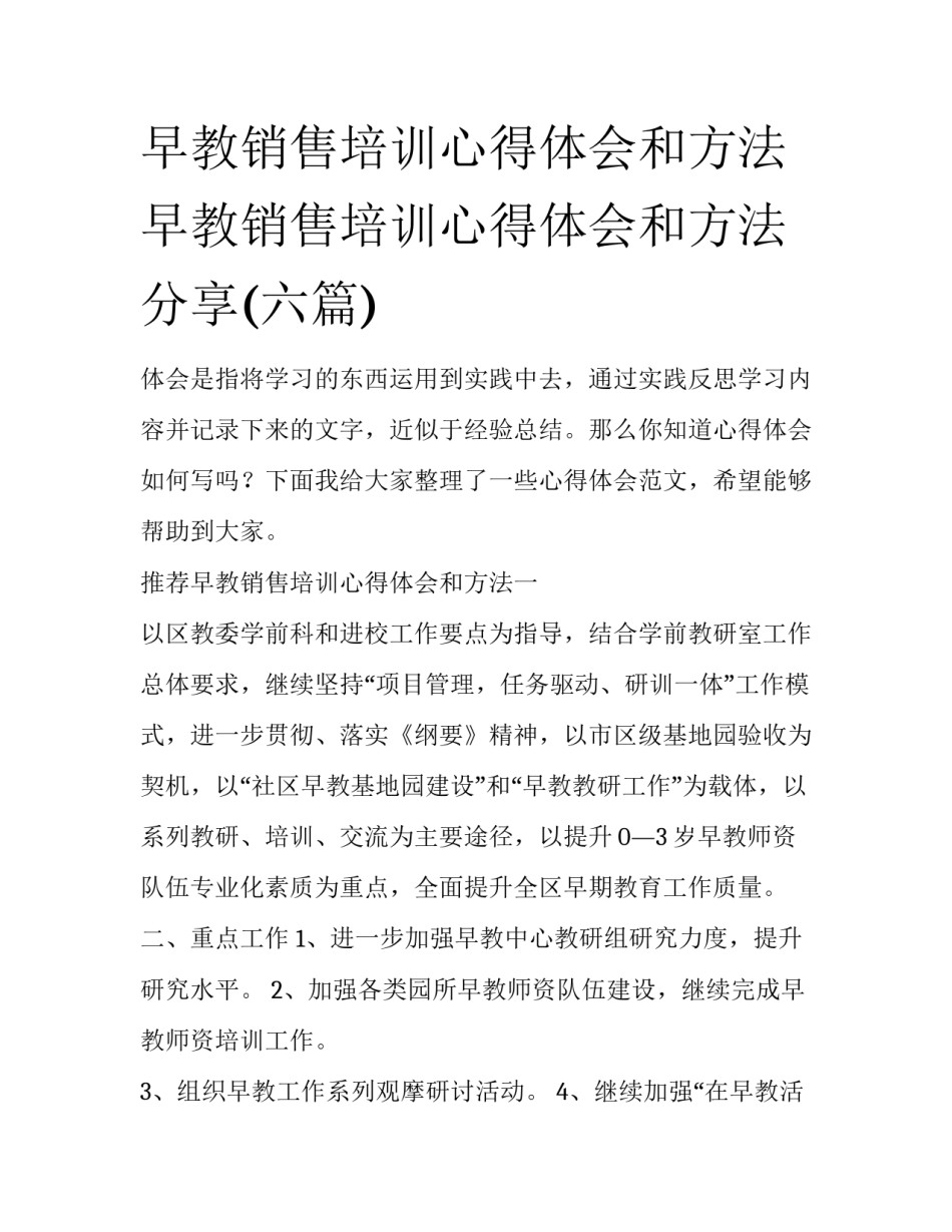 早教销售培训心得体会和方法 早教销售培训心得体会和方法分享(六篇)_第1页