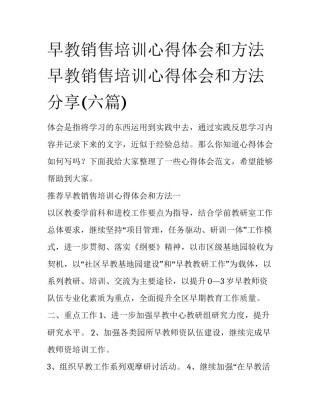 早教销售培训心得体会和方法 早教销售培训心得体会和方法分享(六篇)