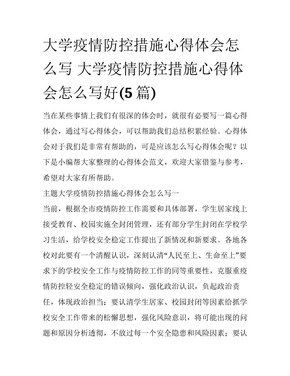 大学疫情防控措施心得体会怎么写 大学疫情防控措施心得体会怎么写好(5篇)_第1页