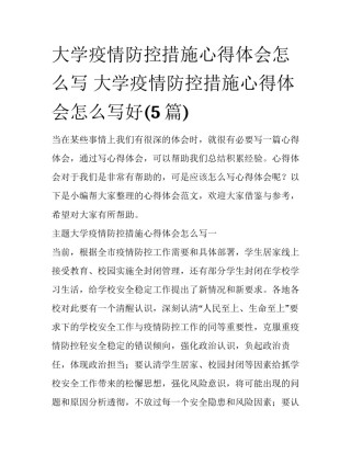 大学疫情防控措施心得体会怎么写 大学疫情防控措施心得体会怎么写好(5篇)