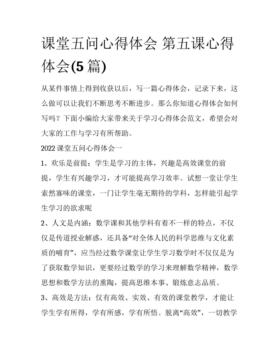 课堂五问心得体会 第五课心得体会(5篇)_第1页