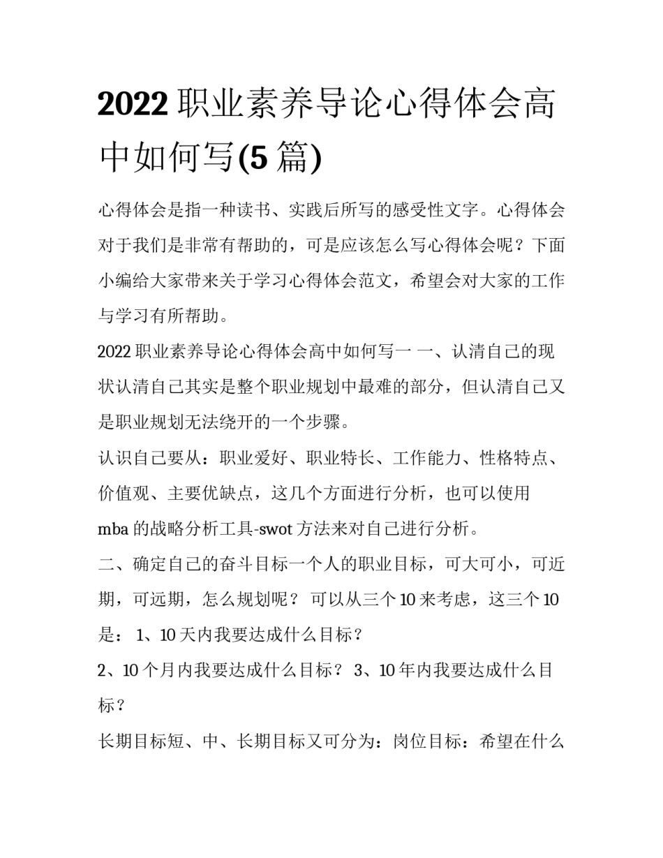 2022职业素养导论心得体会高中如何写(5篇)_第1页