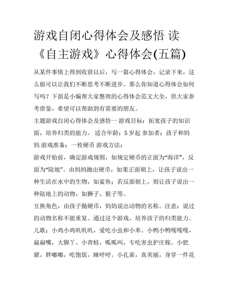 游戏自闭心得体会及感悟 读《自主游戏》心得体会(五篇)_第1页