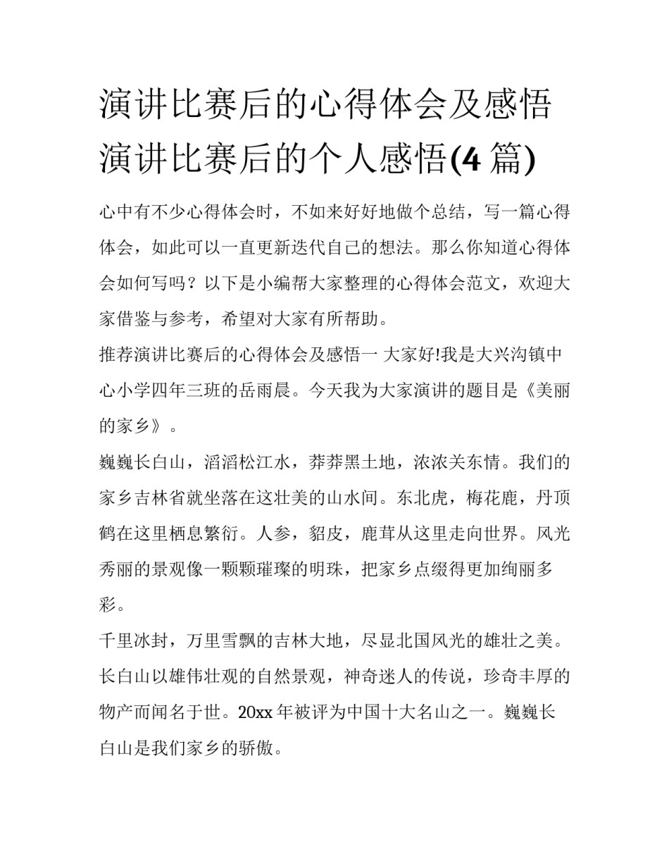 演讲比赛后的心得体会及感悟 演讲比赛后的个人感悟(4篇)_第1页