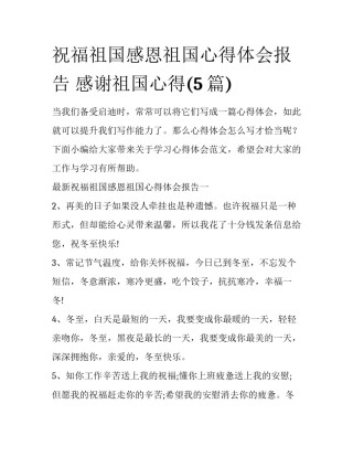 祝福祖国感恩祖国心得体会报告 感谢祖国心得(5篇)
