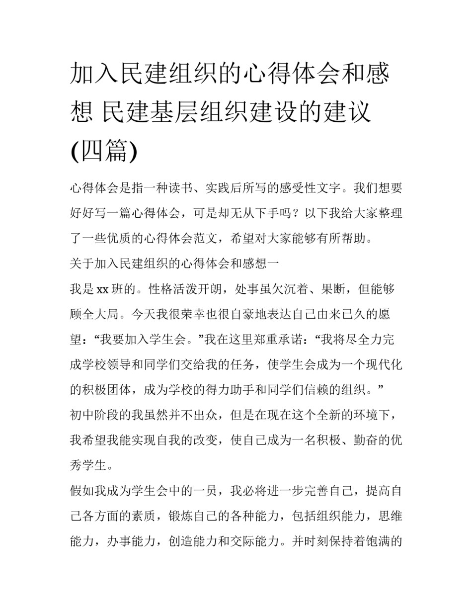加入民建组织的心得体会和感想 民建基层组织建设的建议(四篇)_第1页