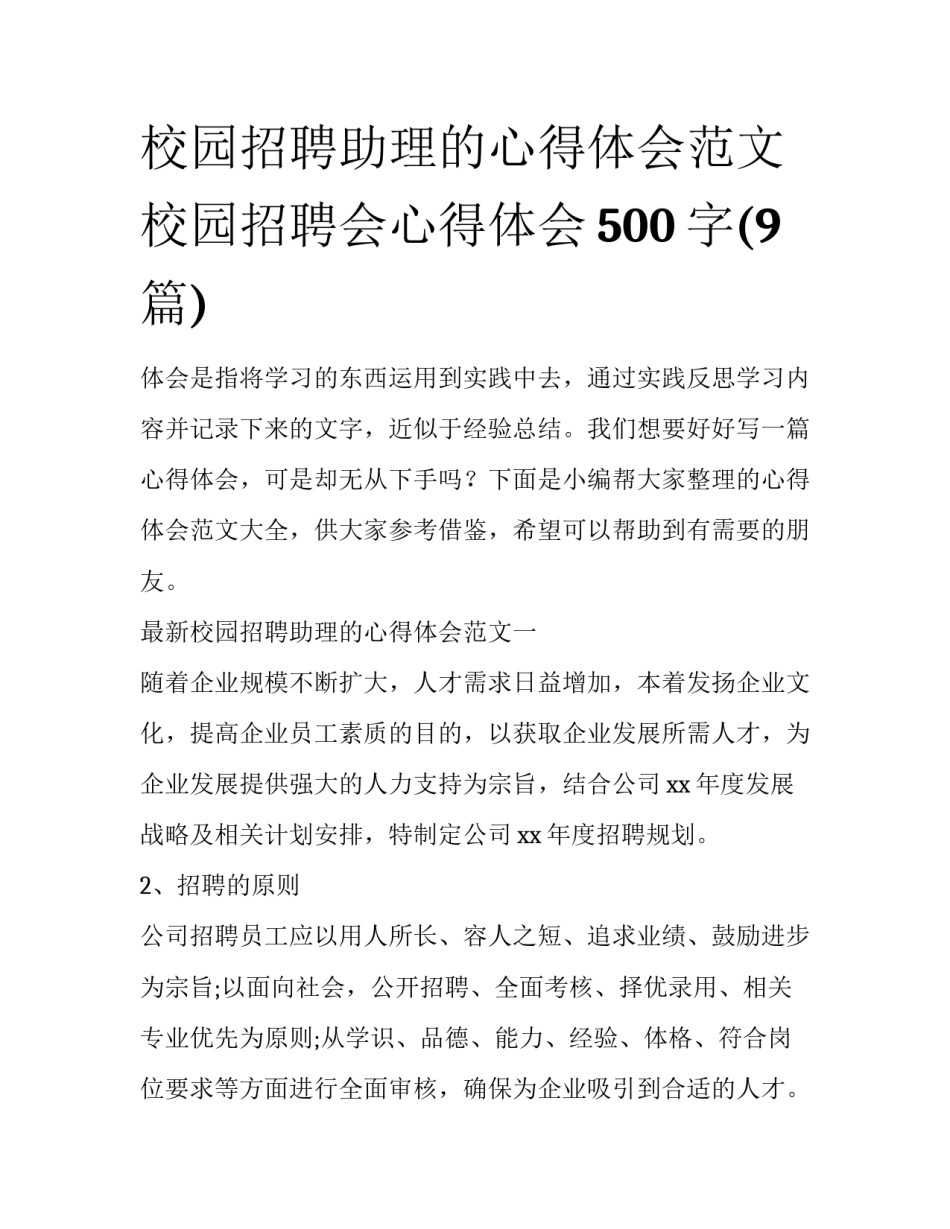 校园招聘助理的心得体会范文 校园招聘会心得体会500字(9篇)_第1页