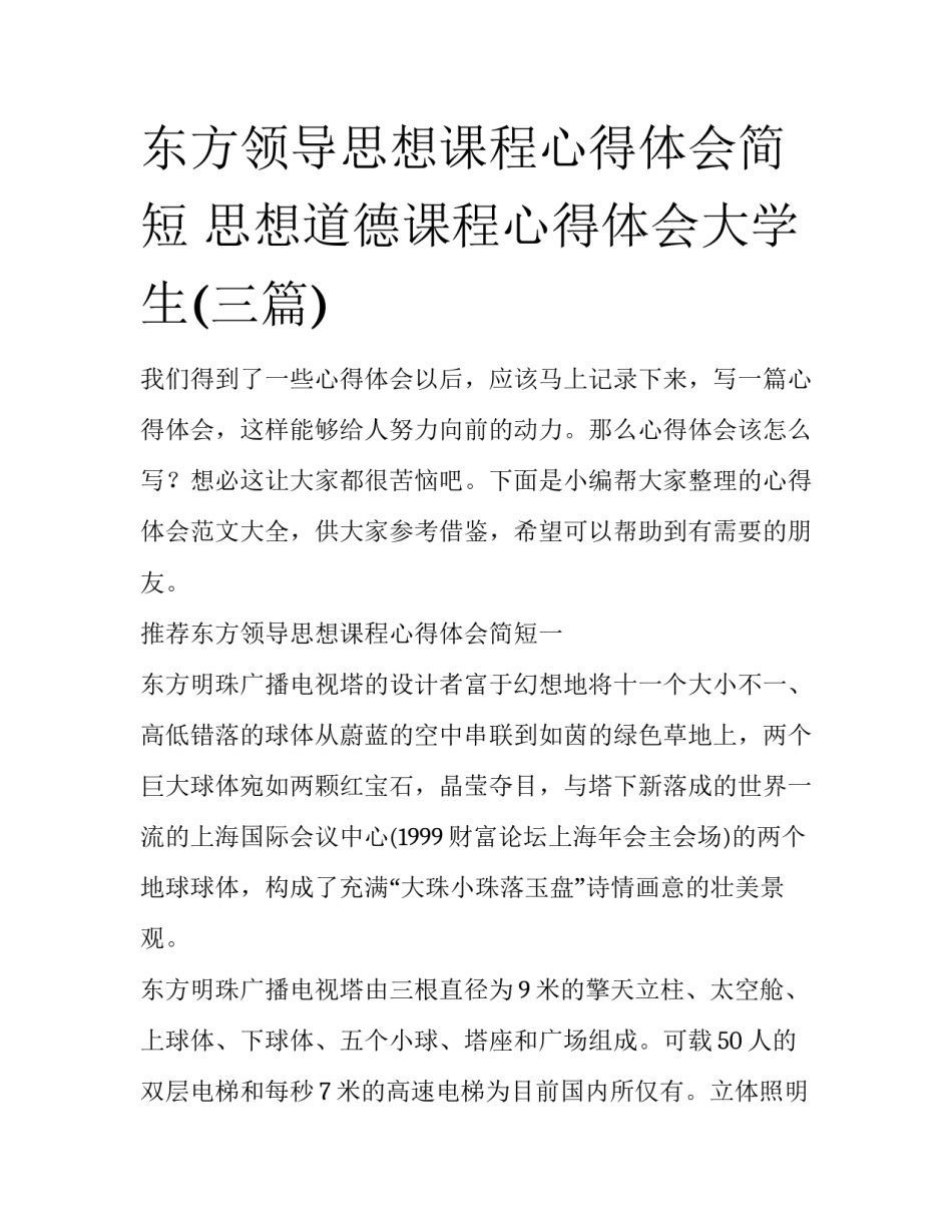 东方领导思想课程心得体会简短 思想道德课程心得体会大学生(三篇)_第1页