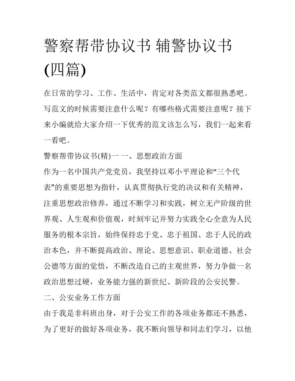 警察帮带协议书 辅警协议书(四篇)_第1页