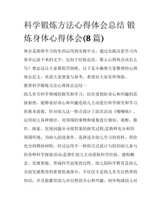 科学锻炼方法心得体会总结 锻炼身体心得体会(8篇)