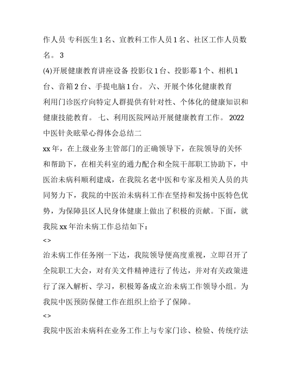 中医针灸眩晕心得体会总结 中医针灸眩晕心得体会总结报告(六篇)_第3页