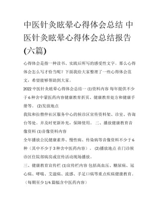 中医针灸眩晕心得体会总结 中医针灸眩晕心得体会总结报告(六篇)