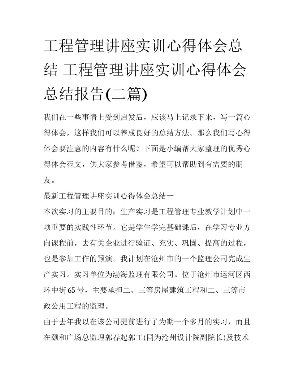 工程管理讲座实训心得体会总结 工程管理讲座实训心得体会总结报告(二篇)_第1页