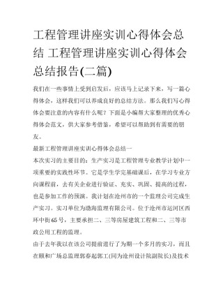 工程管理讲座实训心得体会总结 工程管理讲座实训心得体会总结报告(二篇)