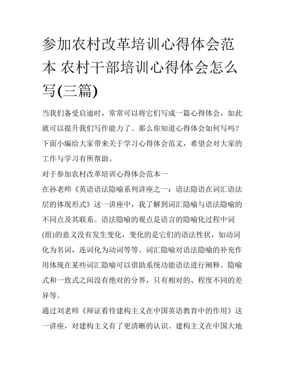 参加农村改革培训心得体会范本 农村干部培训心得体会怎么写(三篇)_第1页