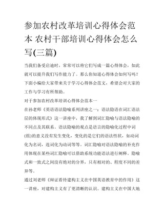 参加农村改革培训心得体会范本 农村干部培训心得体会怎么写(三篇)