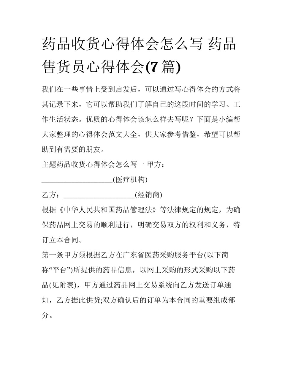药品收货心得体会怎么写 药品售货员心得体会(7篇)_第1页
