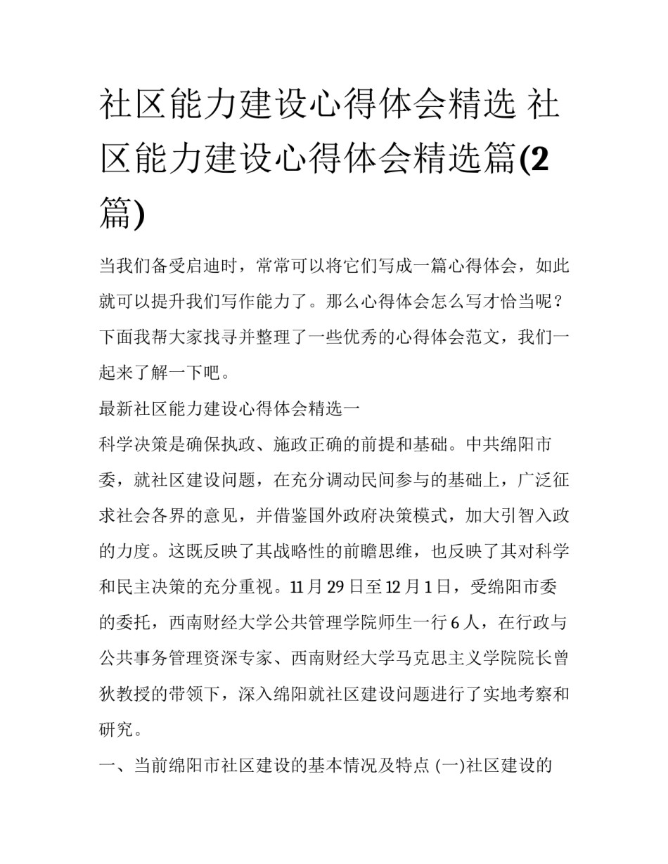 社区能力建设心得体会精选 社区能力建设心得体会精选篇(2篇)_第1页