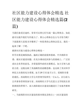 社区能力建设心得体会精选 社区能力建设心得体会精选篇(2篇)