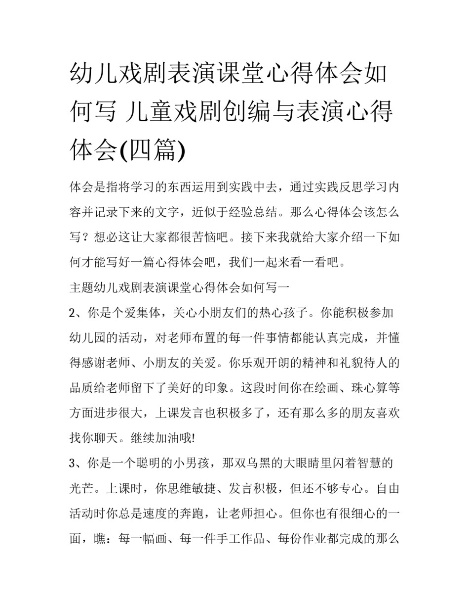 幼儿戏剧表演课堂心得体会如何写 儿童戏剧创编与表演心得体会(四篇)_第1页
