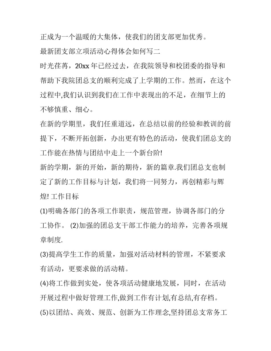 团支部立项活动心得体会如何写 团支部立项活动总结(6篇)_第3页