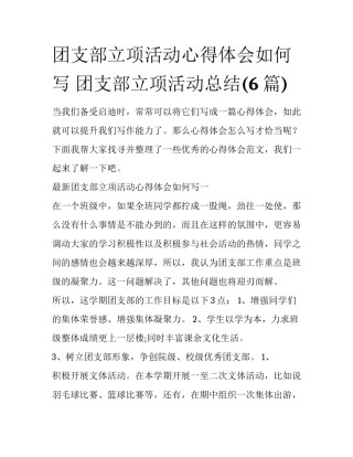 团支部立项活动心得体会如何写 团支部立项活动总结(6篇)